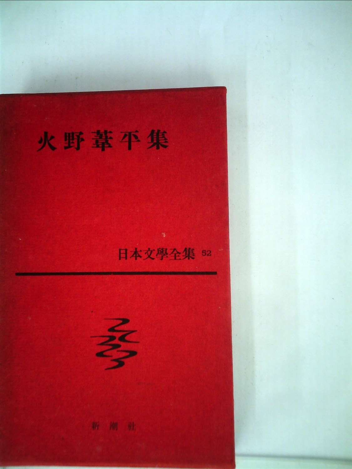 日本文学全集〈第52〉火野葦平集 (1960年) |本 | 通販 | Amazon